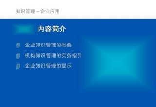 知识管理软件诞生的背景是 - 知识管理的内容包括