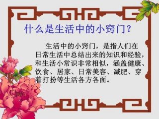 科学小常识有哪些、生活中的常见窍门