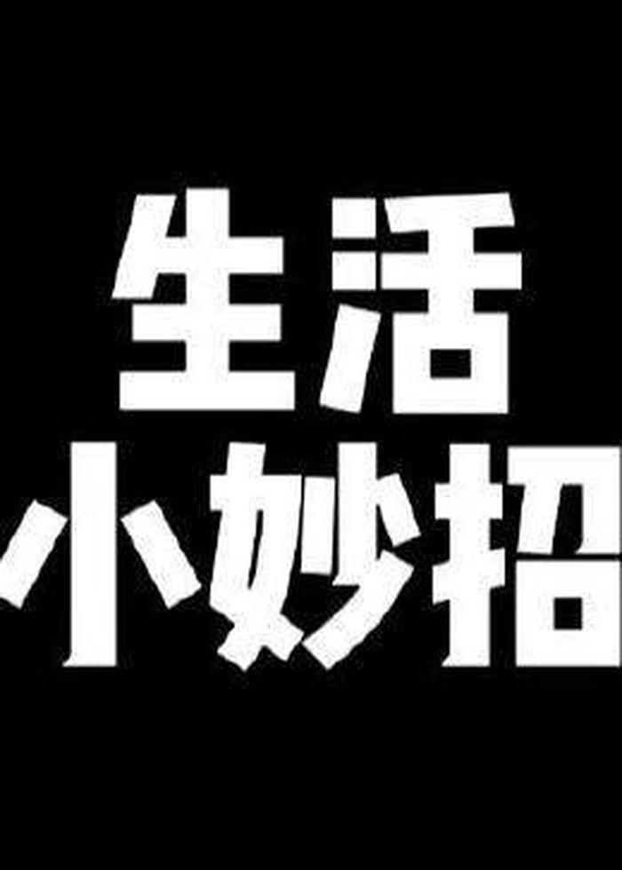 生活小妙招视频素材去哪里下载 生活小妙招视频