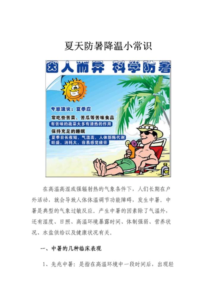 十条科学小知识短；夏天的小常识
