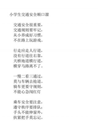小学生安全知识顺口溜百条 - 小学生一年级安全知识