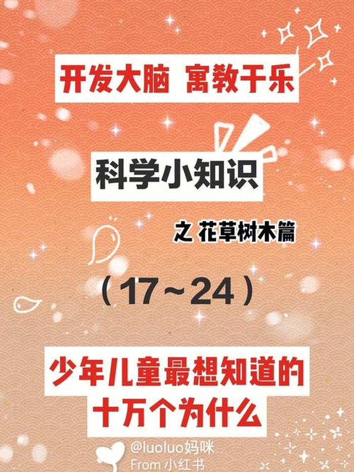有哪些科学小知识的书、30个有趣的科学小知识