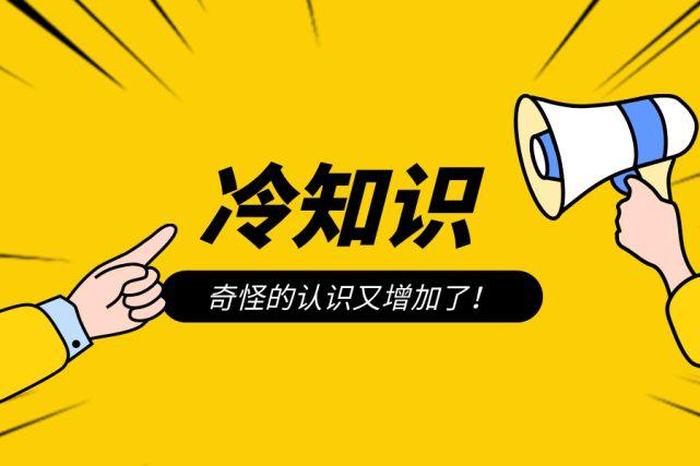 冷知识简介素材，冷知识素材