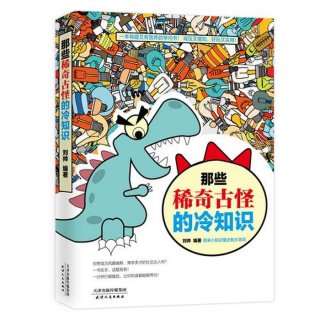 常用百科知识，500个有趣的冷门知识