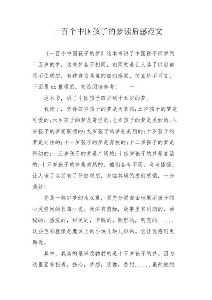 100个中国孩子的梦内容简介；中国孩子的梦读后感300
