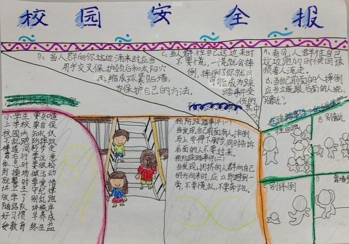 关于安全教育的手抄报；校园安全教育格言