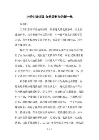 关于科普的演讲稿 科普知识讲解大赛演讲稿