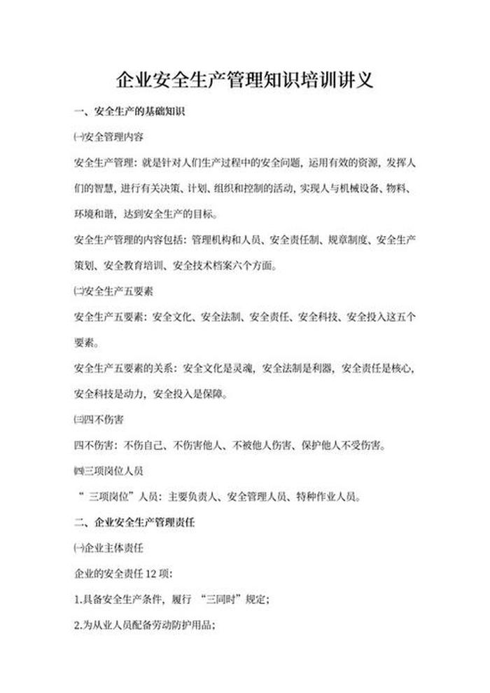 工厂安全知识培训内容范文；车间安全知识
