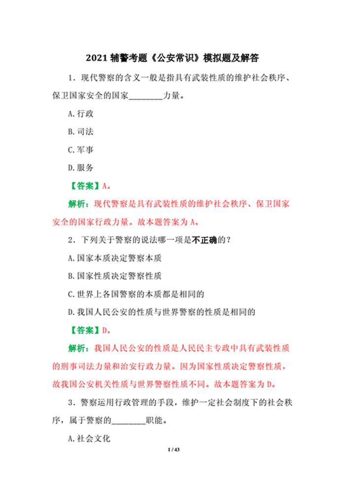 公共基础知识1000题辅警 辅警公安基础知识题库