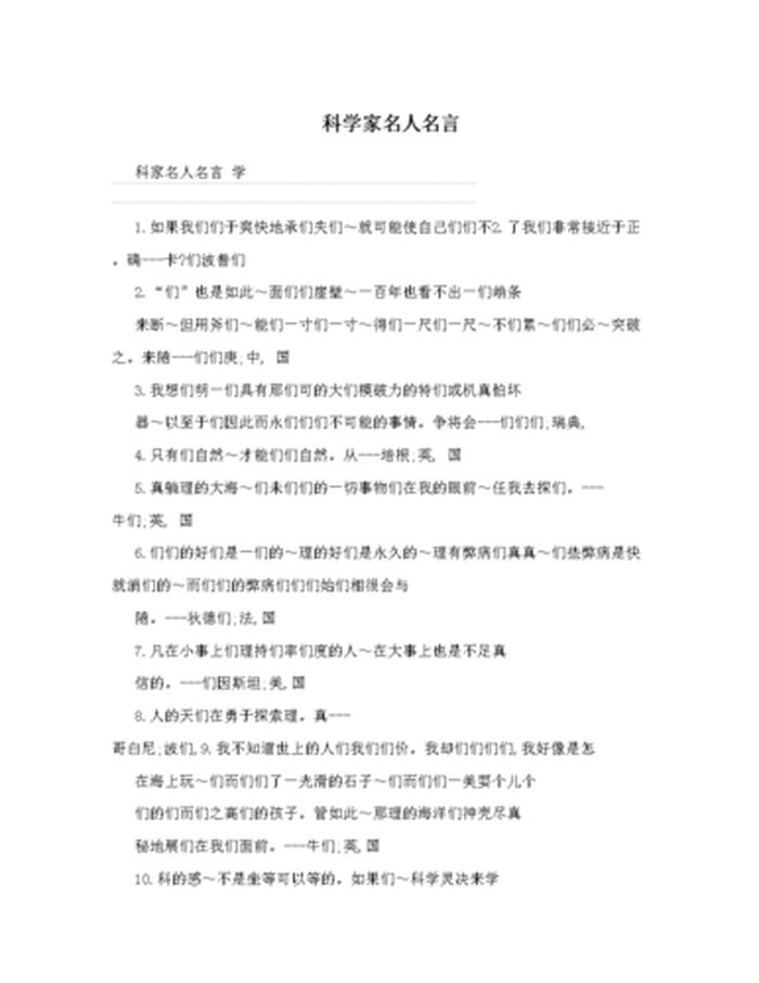 科学常识简短；科学名言短句
