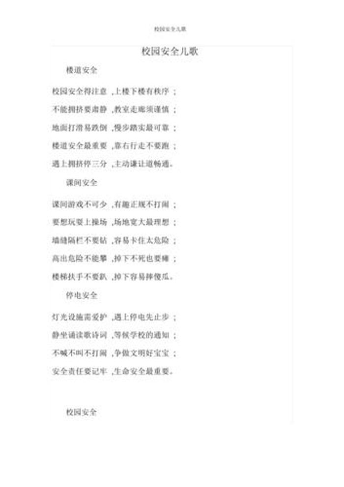 幼儿园日常安全知识儿歌大全 幼儿园必备小儿歌