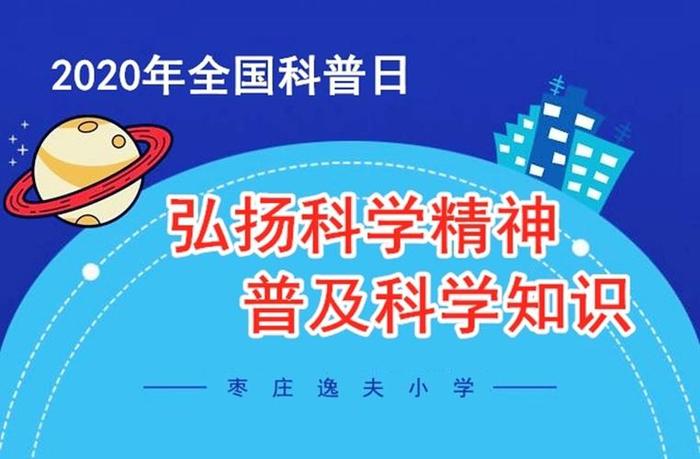 科学科普知识大全图片，弘扬科学精神普及科学知识