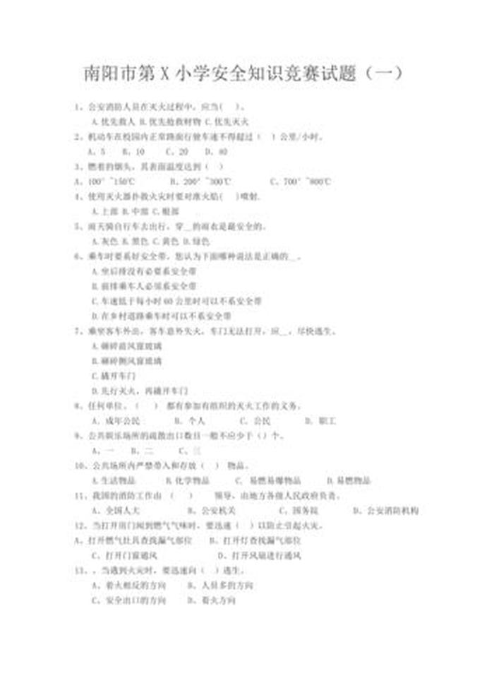 学校安全教育知识竞赛试题；校园安全知识竞赛题库及答案2021