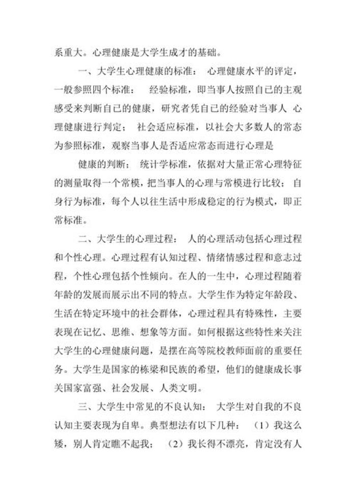 学生心理健康教育知识 大一心理健康结课1500论文