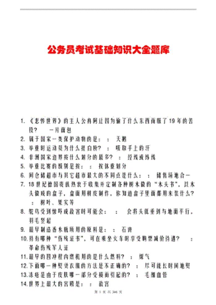 公共基础知识3500题库下载 - 公共基础知识3500题库及答案