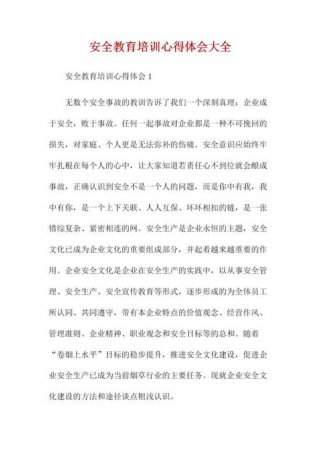 日常生活安全知识心得体会 安全知识培训心得体会