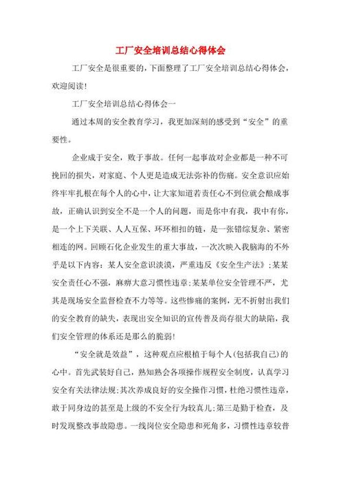 安全知识培训心得；新员工安全教育培训总结
