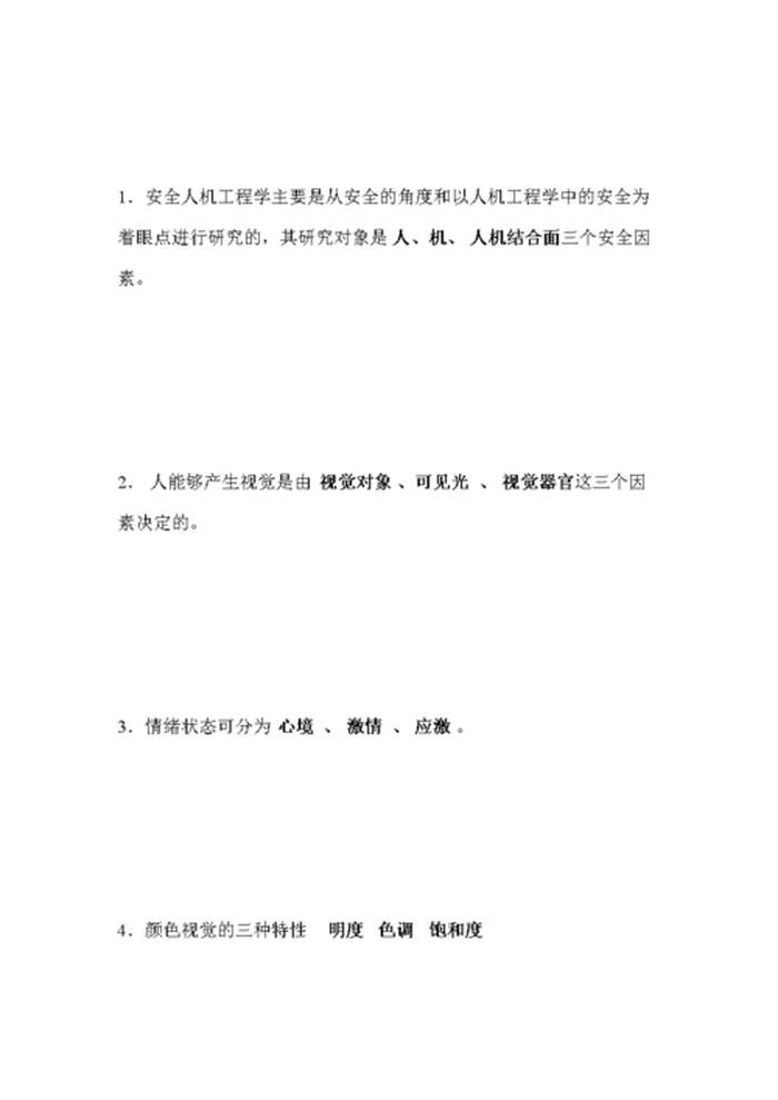 安全教育基础知识试题 安全人机工程学试题库