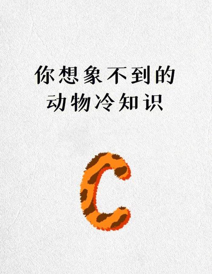冷知识科普软件；世界之最科普冷知识