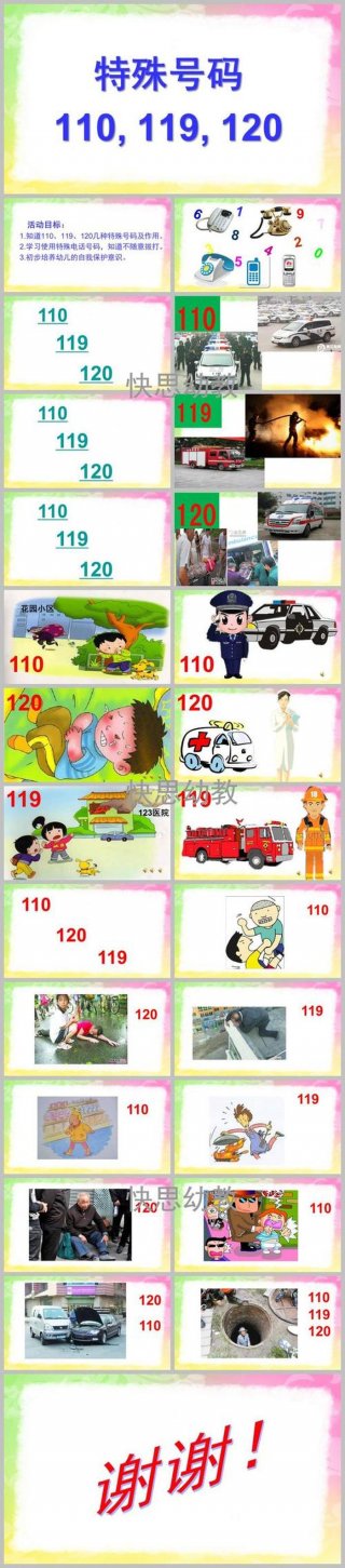 儿童必须知道的电话 所有的幼儿园电话号码
