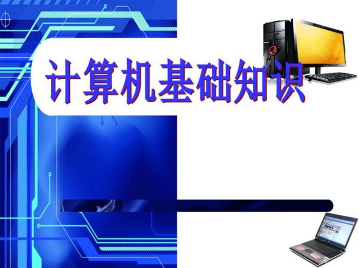 关于计算机的资料，计算机基础知识