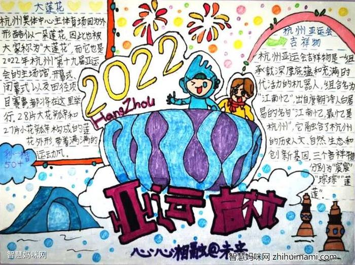 亚运会小知识科普 亚运手抄报简单又漂亮