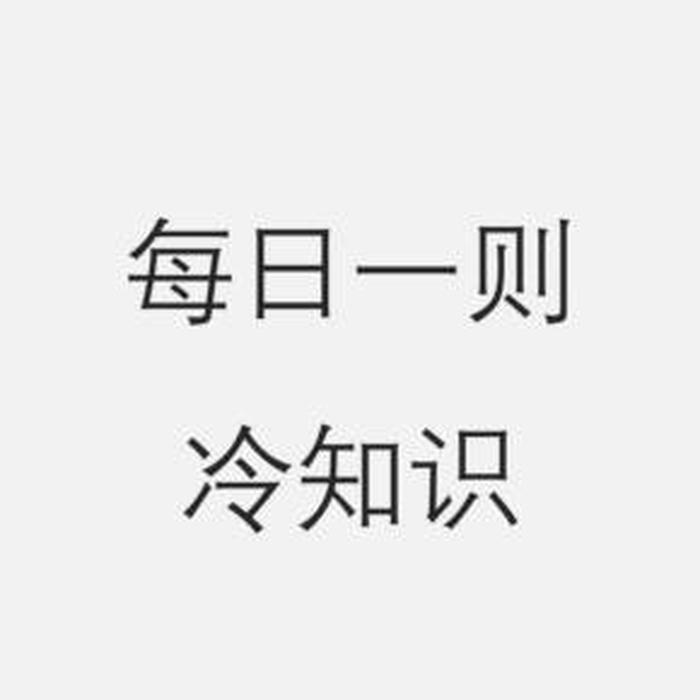 没有用的冷知识、能火的冷知识素材