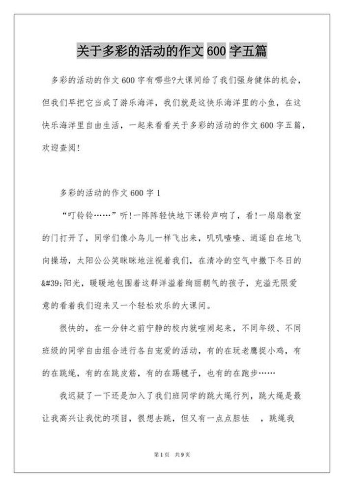 有趣的知识竞赛作文、作文《多彩的活动》