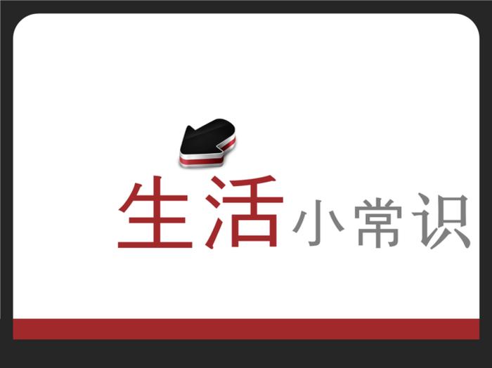 每日生活小知识图片素材 生活小常识背景图