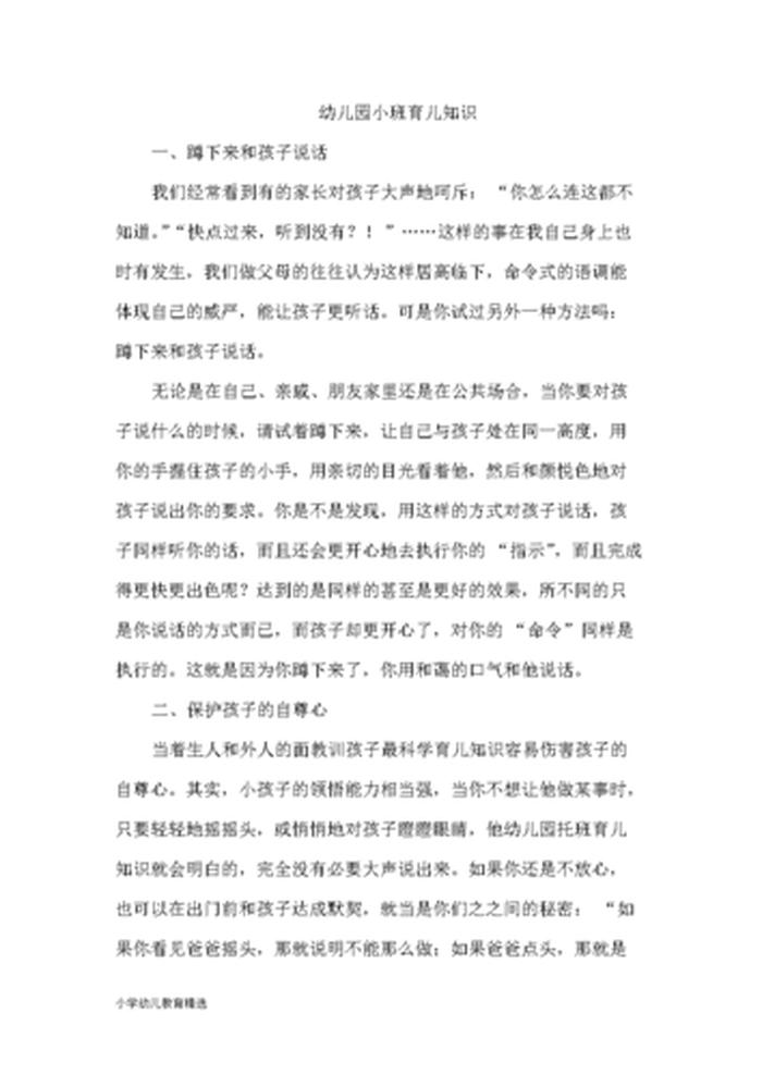 大班育儿知识10篇夏季 - 小班育儿知识10篇