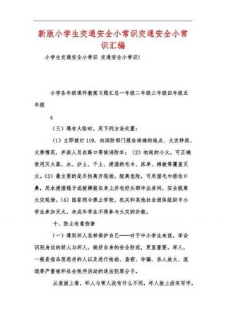 我知道的安全知识有哪些、安全知识小常识
