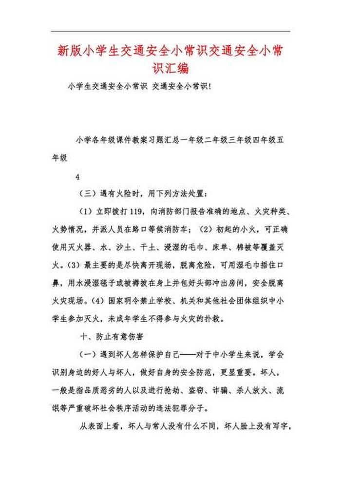 我知道的安全知识有哪些、安全知识小常识