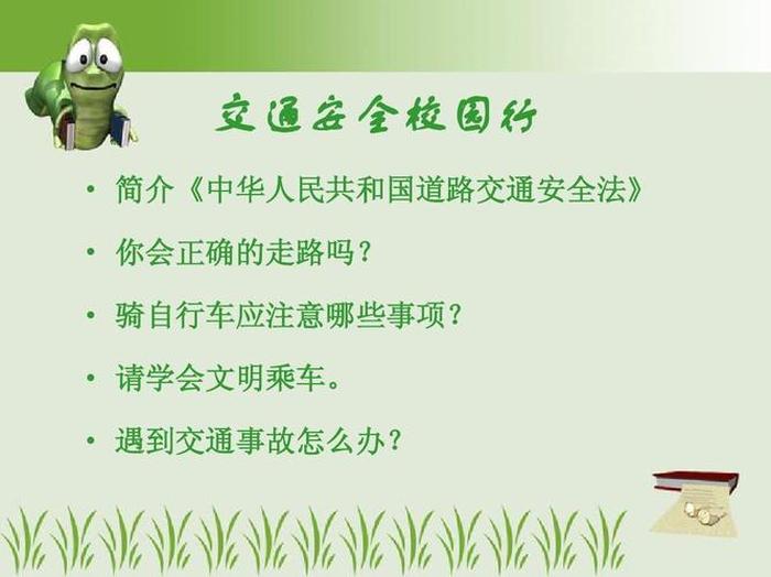 校园安全教育知识内容摘要，交通安全例子