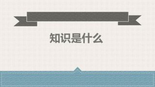 知识也叫什么；何为知识