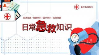 生活日常知识拓展、日常生活急救小常识