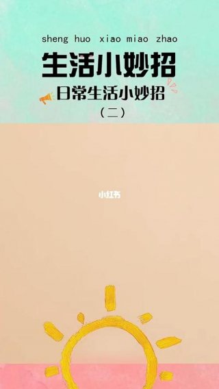 日常生活小妙招视频大全 生活小技巧视频大全