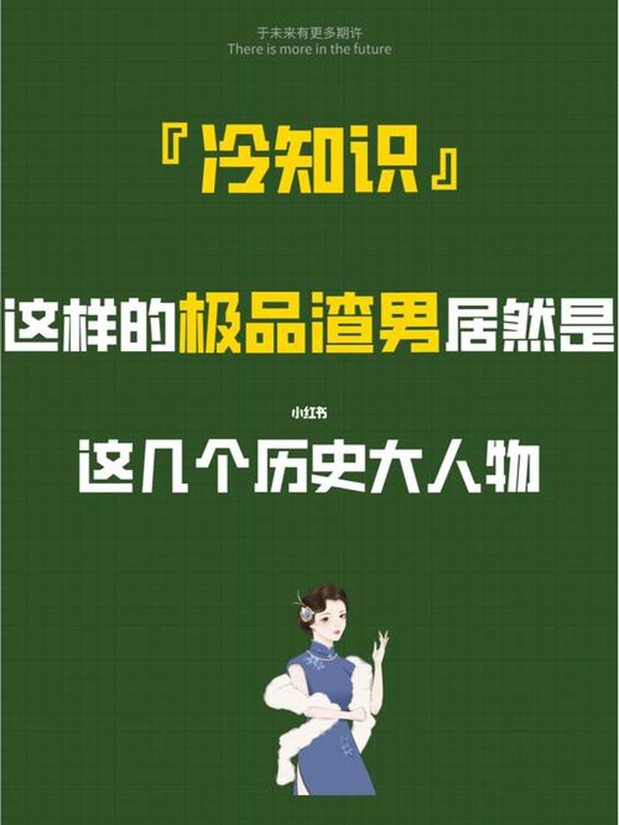三观尽毁的历史冷知识，怎样才叫三观不正