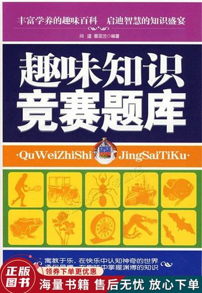 有趣的知识问答题目 - 趣味知识竞赛题库