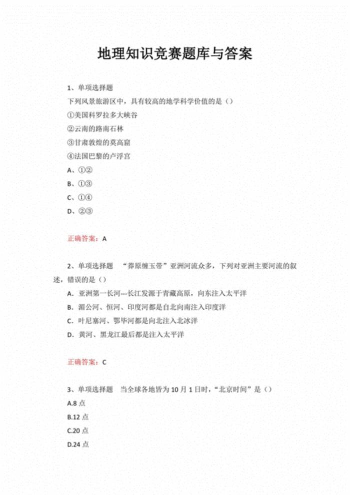 小学生常识题库及答案免费；小学生地理常识100题