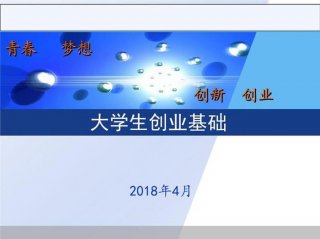 知识付费创业PPT - 大学生创新创业基础ppt