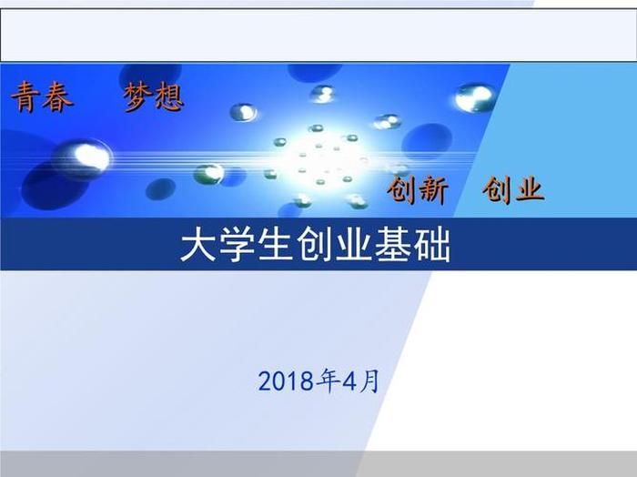 知识付费创业PPT - 大学生创新创业基础ppt