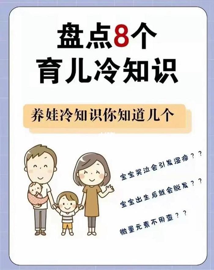 1000种育儿冷知识图文；育儿知识小常识