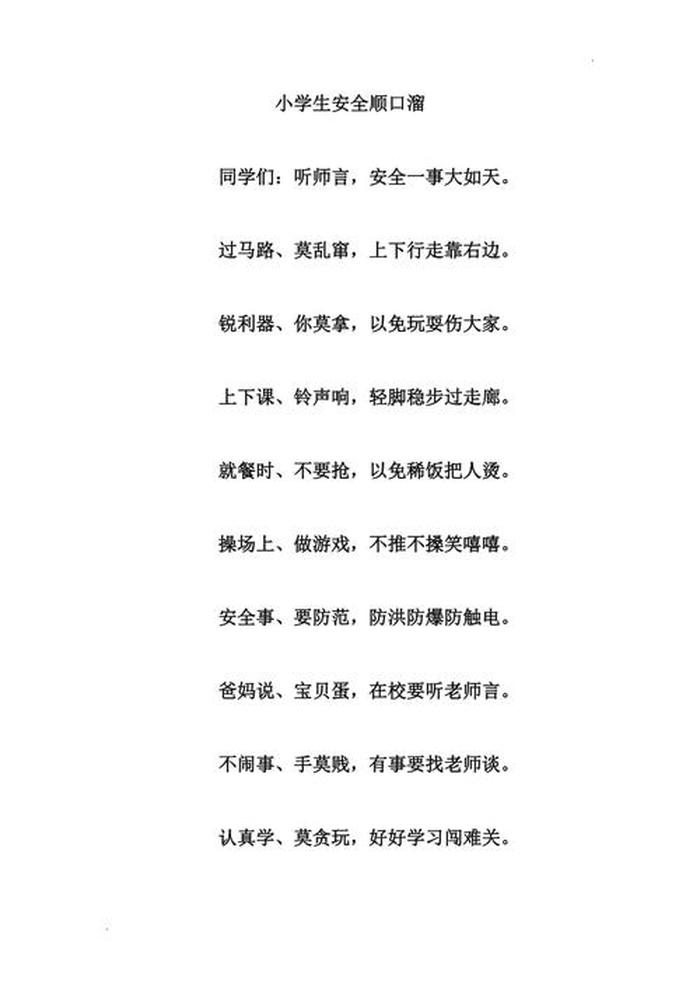 小学生安全顺口溜 - 儿通安全小口诀