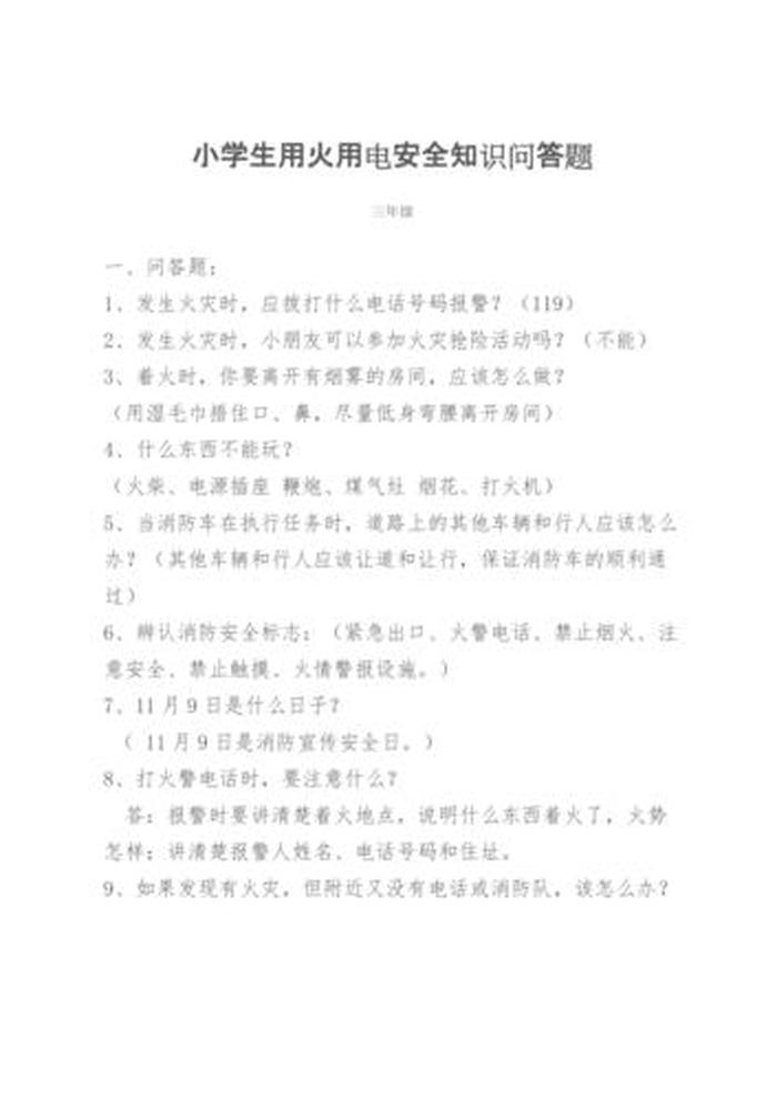 生活安全知识问答、安全知识趣味问答