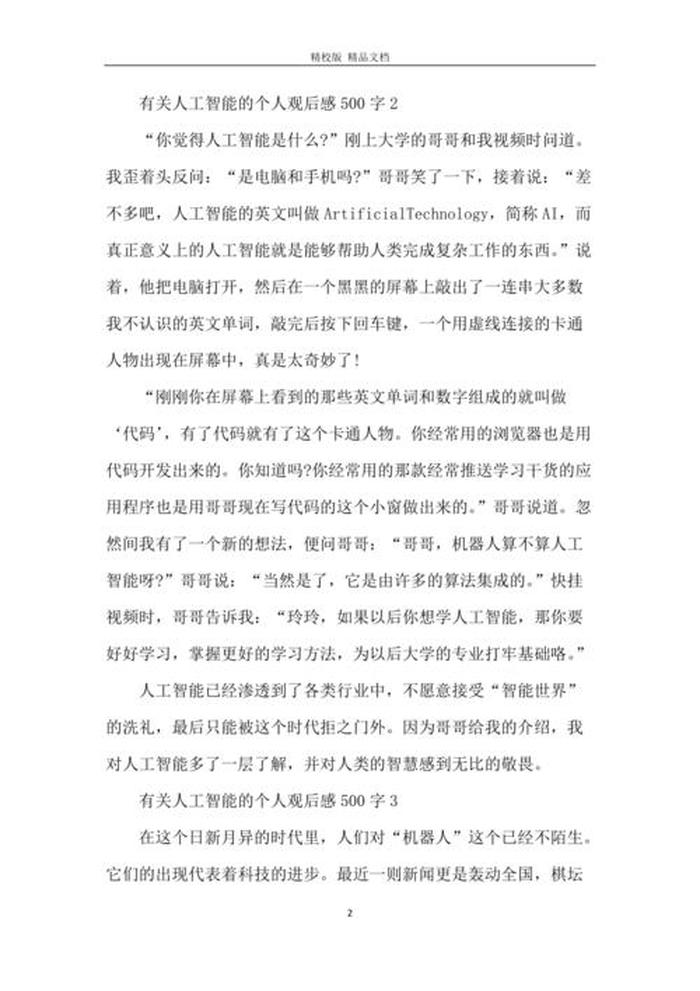 人工智能科普知识讲座观后感 - 电影人工智能观后感