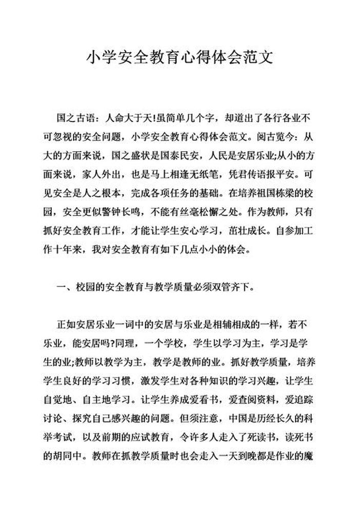 安全教育心得体会、安全教育总结300字