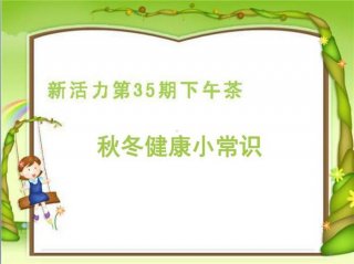 适合小学生生活小常识播报 秋冬季节健康小常识