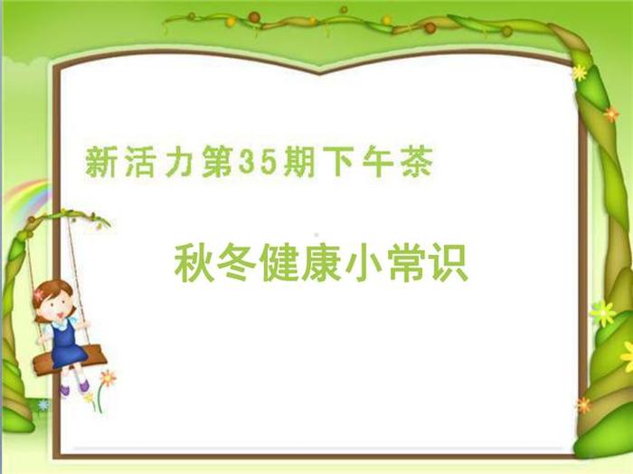 适合小学生生活小常识播报 秋冬季节健康小常识