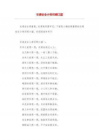 安全常识小知识内容顺口溜 - 安全守则顺口溜