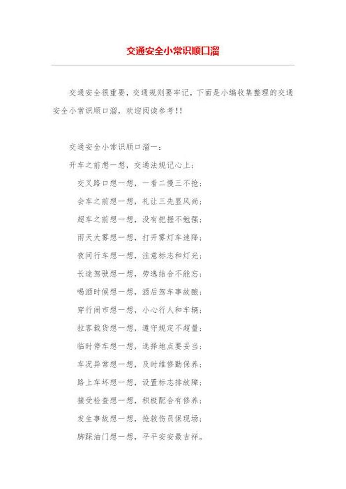 安全常识小知识内容顺口溜 - 安全守则顺口溜